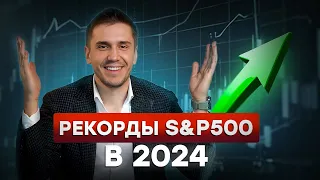 Как ЗАРАБОТАТЬ на росте S&P 500? / Что происходит с АМЕРИКАНСКИМ рынком?