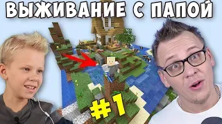 The first day! Try Not To Fall Down # 1 Survival with Dad at Minecraft