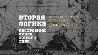 Комментарии к гл.1. Вторая логика построения круга Жерара Тибо (Дестреза Ачинеч)