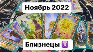 Близнецы ♊️ Ноябрь 2022 Таропрогноз