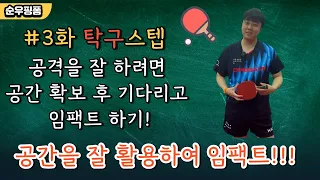 #3화 공격을 잘할려면 공간 확보후 기다리고 임팩트 하기