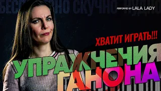 Упражнения Ганона🎹 | Почему вам не стоит их играть🚫