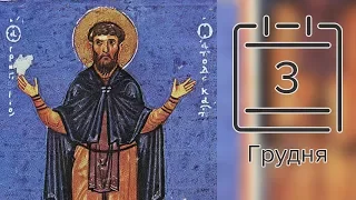 Православний календар на 3 грудня