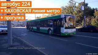 Автобус 224, Каховская линия метро и небольшая прогулка // 11 октября 2018