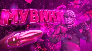 Самый жеский мувик