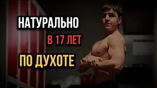 Натуральный тренинг по Духоте | #bodybuilding #духота #тренировкионлайн