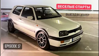 EPISODE 17|ВЕСЕЛЫЕ СТАРТЫ ПО ЦЕНТРУ |GOLF MK3 1.8TURBO