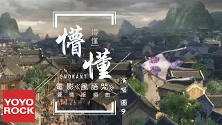 圈9《懵懂》【電影風語咒愛情版插曲The Wind Guardians OST】官方高畫質 Official HD MV