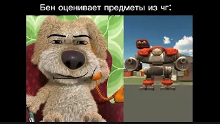 Бен оценивает предметы из Chicken gun @Maka4ka777