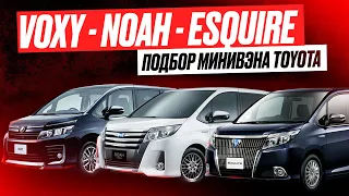 Автоподбор. Минивэны Toyota. Voxy, Noah, Esquire. Владивосток. Зеленый Угол. 29.08.2022