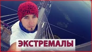 ВИДЕОБЛОГЕРЫ ЭКСТРЕМАЛЫ! Сергей Трейсер, Damien Walters, On the roofs