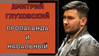 Дмитрий Глуховский - Про растущий рейтинг Навального и пропаганду