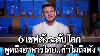 6 เชฟดังระดับโลกพูดถึงอาหารไทย...ทำไมถึงดัง