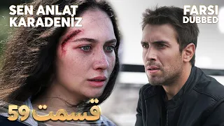 Sen Anlat Karadeniz | تو بگو کارادنیز | 59 قسمت | Farsi Dubbed | با دوبلۀ فارسی