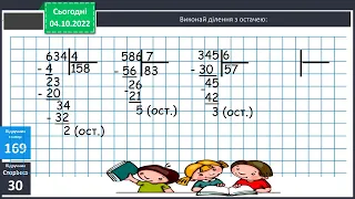 математика   письмове ділення з остачею   4 клас