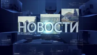 НОВОСТИ - выпуск от 25.09.2019