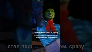 А вы знали, что в 1994 году ДЖИМ КЕРРИ...