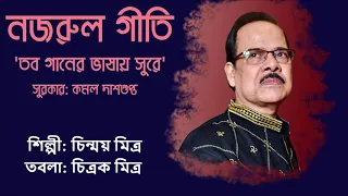 Tobo Ganer Bhashay Surey | Singer : Chinmay Mitra | Tabla : Chitrak Mitra | Nazrul Geeti