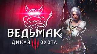 The Witcher 3: Wild Hunt [#19] Игоша