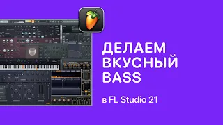 Как сделать вкусный бас в FL Studio 21 [Fruity Pro Help]