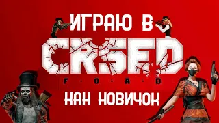 ИГРАЮ КАК НОВИЧОК В CRSED F.A.O.D. В 2022году +БИЛД НА СКОРОСТЬ