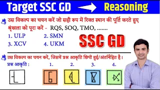 Reasoning Previous Year Paper 34 | SSC GD Reasoning Target Class | SSC GD 2022 | Sudhir Sir |Study91