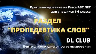 Занятие 06. 💎 Разделы "Пропедевтика слов" и "Учим слова медленно" 03.10.2021