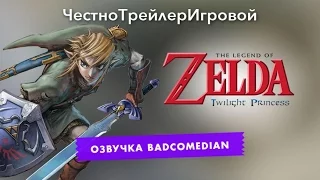 Самый честный трейлер - The Legend of Zelda Twilight Princess