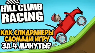 ОН ПРОШЕЛ Hill Climb Racing ЗА 4 МИНУТЫ! - Разбор Спидрана по Hill Climb Racing