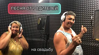 СЮРПРИЗ родителей на свадьбу сыну 🎁 МАМА И ПАПА СПЕЛИ ДЛЯ МОЛОДОЖЁНОВ НА СВАДЬБЕ