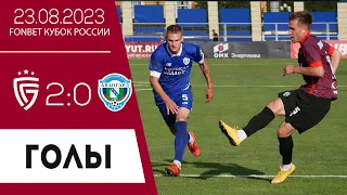 «Салют Белгород» — «Авангард» Курск 2:0. Голы матча 23.08.2023