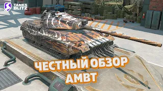 АМБТ - Не каждый поймет | Обзор AMBT Tanks blitz | Танкс блиц