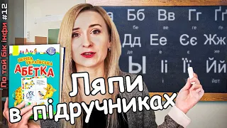 Треш в шкільних підручниках: ляпи, фейки і помилки / По Той Бік Інфи №12