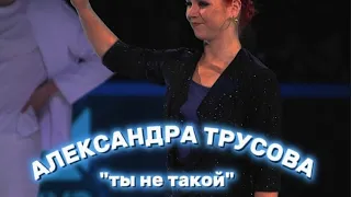 Александра Трусова.Влюбленные в фигурное катание."Ты не такой".