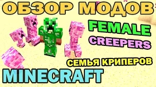 ч.209 - Самочка Крипера (Female Creepers) - Обзор мода для Minecraft