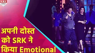 ShahRukh ने दिया ऐसा Surprise की Emotional हो गई Farah