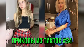 Приколы из тик тока #34 / ТЕСТ НА ПСИХИКУ / смешные видео