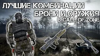 Лучшие комбинации оружия и брони в call of zone! ОПИСАНИЕ!!!