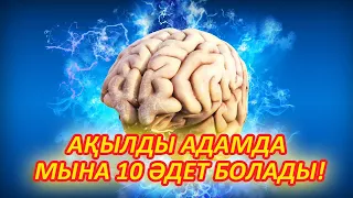 АДАМ АҚЫЛДЫ БОЛАМ ДЕСЕ 10 ӘДЕТ ТАБЫЛУЫ КЕРЕК, Керек арнасы