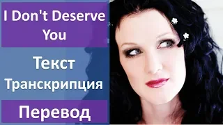 Plumb - I Don't Deserve You - текст, перевод, транскрипция