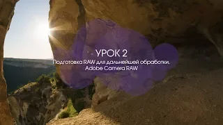 Уроки PhotoClub PRO. Урок 2. Подготовка RAW для дальнейшей обработки. Adobe Camera RAW