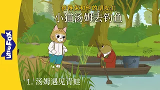 [彼得兔 | Peter Rabbit] 小猫汤姆去钓鱼 1 (Tom Kitten Goes Fishing 1) | Classics | Chinese | By Little Fox