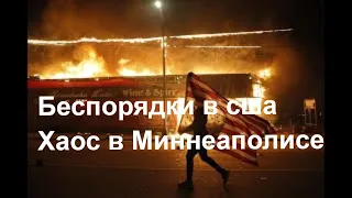 Беспорядки в сша - Хаос в Миннеаполисе!