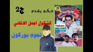 ج2 كشكول اجمل الاغاني ( نجوم بوكون) Noujoum bourgogne