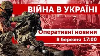 ВІЙНА В УКРАЇНІ - ПРЯМИЙ ЕФІР 🔴 Оперативні новини 8 березня 17:00 - 19:00