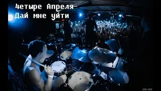 Четыре Апреля - Дай мне уйти drum cam