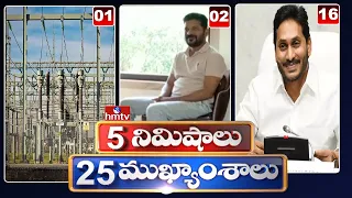 5 Minutes 25 Headlines | Morning News Highlights | 10AM News Updates | 07-04-2022 | hmtv Telugu News