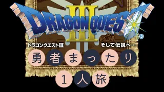 【スマホ版ドラゴンクエスト3】勇者まったり1人旅①【アリアハン〜ダーマ】
