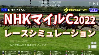 NHKマイルカップ2022　レースシミュレーション　(スタポケ＋版)