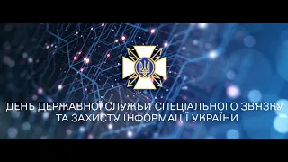 З Днем Державної служби спеціального зв’язку та захисту інформації України!